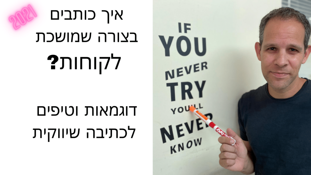 דוגמאות לכתיבה שיווקית